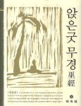 앉은굿 무경 | 안상경 - 교보문고