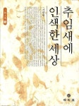 추임새에 인색한 세상 | 서한범 - 교보문고