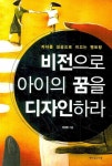 비전으로 아이의 꿈을 디자인하라 | 장경란 - 교보문고