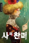 사의 찬미 | 손승휘 - 교보문고