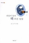 더푸른홈넷주 | 내일이 있어 더 푸른 날들 | 김인숙 - 교보문고