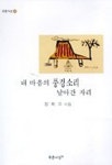 내 마음의 풍경소리 날아간 자리 | 정희수 - 교보문고