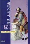 셰익스피어 비화 | 신정옥 - 교보문고