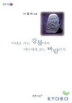 어디로 가는 강물이며 어디에서 오는 바람인지 | 이홍자 - 교보문고
