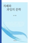 자폐와 과잉의 문학 | 전기철 - 교보문고