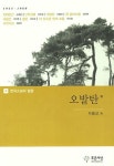 오발탄 외 | 이범선 - 교보문고