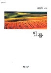 빈들 | 김응혁 - 교보문고
