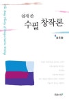 쉽게 쓴 수필 창작론 | 정주환 - 교보문고