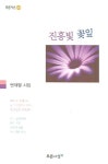 진홍빛 꽃잎 | 변재열 - 교보문고
