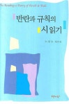 반란과 규칙의 시 읽기 | 노창수 - 교보문고