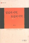 일심의 시학 도심의 미학 | 정효구 - 교보문고