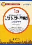 민법 및 민사특별법 (공인중개사 1차)(2008) | 형설공인중개사연구회 - 교보문고
