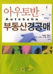 아우토반 부동산 경공매 | 허재섭 - 교보문고