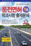 운전면허시험관리단울산지점 | 운전면허 1종 학과시험출제문제(2011)(8절) | 경찰청 운전면허시험관리단 - 교보문고
