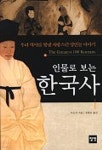 인물로 보는 한국사 1 | 이은직 - 교보문고
