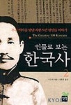 인물로 보는 한국사 2 | 이은직 - 교보문고