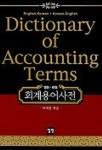 회계용어사전 | 박재환 - 교보문고
