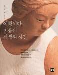 여행이란 이름의 사색의 시간 | 한애규 - 교보문고