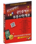 부동산학개론(공인중개사 1차 시험)(2011) | 경록부동산교육연구소 - 교보문고