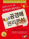 공경매 권리분석(2014) | 경록부동산교육연구소 - 교보문고