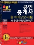 공인중개사 법령 및 중개실무 (공인중개사 2차 출제예상문제)(2018) | 경록부동산교육연구소 - 교보문고