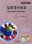 실용영어회화 | ICT 영어교육개발연구원 - 교보문고