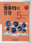 컴퓨터와 생활 5학년(초등학교) | 초등ICT교육연구회 - 교보문고