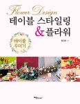 테이블 스타일링 플라워 | 왕경희 - 교보문고