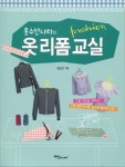 옷수선나라의 옷 리폼교실 | 김남선 - 교보문고