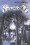 위니즈의 아이들 4 | 김효진 - 교보문고