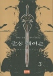 군신 체이슨 3 | 김하준 - 교보문고