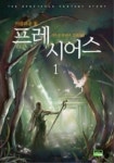 프레시어스 1 | 선우민 - 교보문고