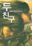 두 친구 5 (완결) | 몽몽이 - 교보문고