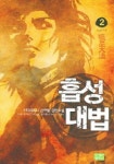 흡성대법 2 | 아인 - 교보문고
