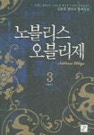 노블리스 오블리제 3 | 귀검혼 - 교보문고