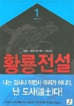 황룡전설 1 | 이상훈 외 - 교보문고
