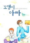꼬맹이 아빠 1 | 해맑은 라쿠카챠 - 교보문고