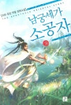 남궁세가 소공자 9 | 자하 - 교보문고