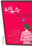 뒤통수 치지 말자 2 | 허은순 - 교보문고