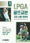LPGA 골프교본 모든 샷을 위하여 | 최은택 외 - 교보문고