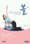 건강한 바디라인을 가꾸어주는 볼운동 | 양점홍 - 교보문고