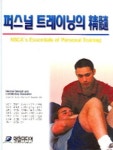 퍼스널 트레이닝의 정수 | Roger W. Earle 외 - 교보문고