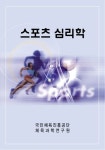 스포츠 심리학 (1급 경기지도자 연수교재) | 체육과학연구원 - 교보문고