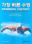 가장 빠른 수영 | ERNEST W. MAGLISCHO - 교보문고