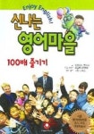 신나는 영어마을 100 배 즐기기 | HAPPY HOUSE 편집부 - 교보문고