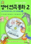 영어연극동화 2(JACK AND JILLS) | JOANNE LEE - 교보문고