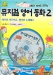 뮤지컬 영어 동화 2 | 임호열 - 교보문고