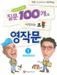 질문 100개로 시작하는 초등 영작문 1 | 아이작 더스트 - 교보문고