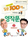 질문 100개로 시작하는 초등 영작문 2 | 아이작 더스트 - 교보문고