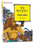 영웅 헤라클레스(HERCULES) | 토마스 불핀치 - 교보문고
